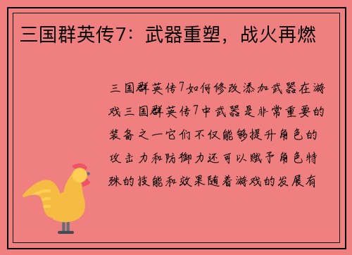 三国群英传7：武器重塑，战火再燃