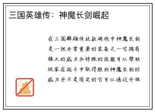 三国英雄传：神魔长剑崛起