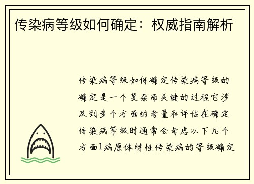 传染病等级如何确定：权威指南解析