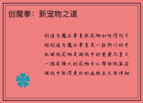 创魔拳：新宠物之道