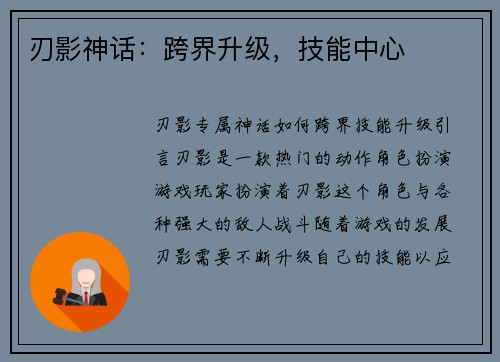 刃影神话：跨界升级，技能中心