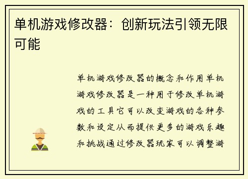 单机游戏修改器：创新玩法引领无限可能